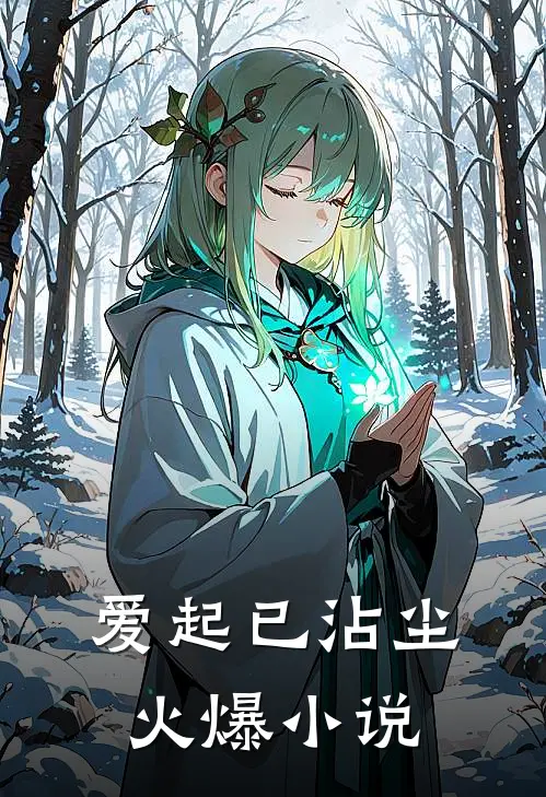 爱起已沾尘火爆小说