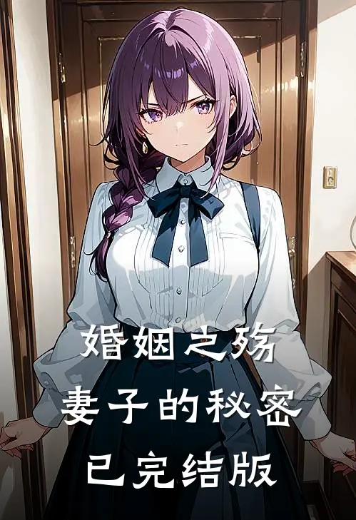婚姻之殇：妻子的秘密已完结版