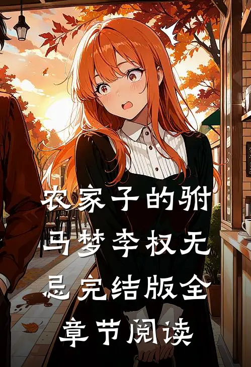《农家子的驸马梦》李权无忌完结版全章节阅读