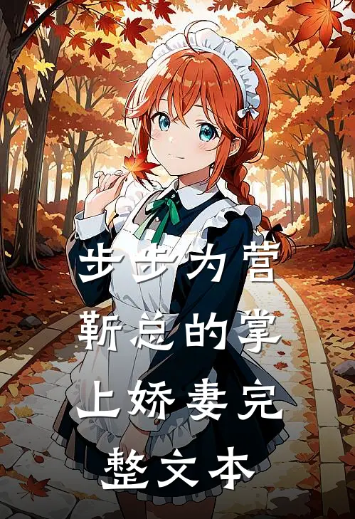 步步为营，靳总的掌上娇妻完整文本