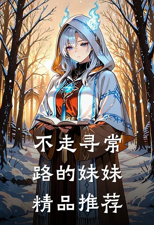 不走寻常路的妹妹精品推荐