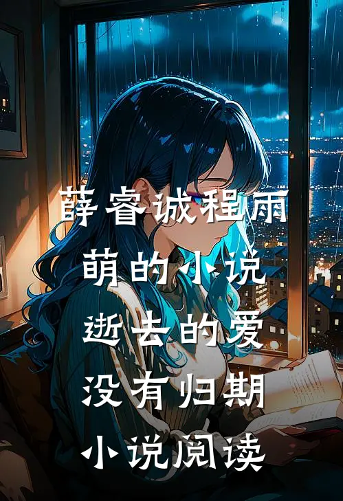 薛睿诚程雨萌的小说逝去的爱没有归期小说阅读