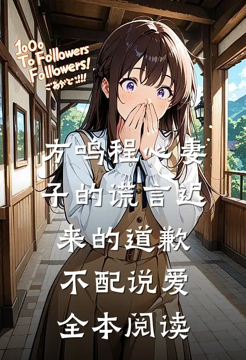 方鸣程心妻子的谎言迟来的道歉不配说爱全本阅读