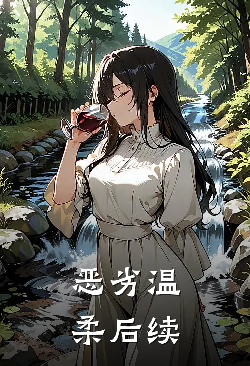 恶劣温柔后续