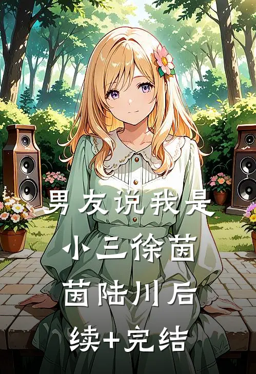 男友说我是小三徐茵茵陆川后续+完结