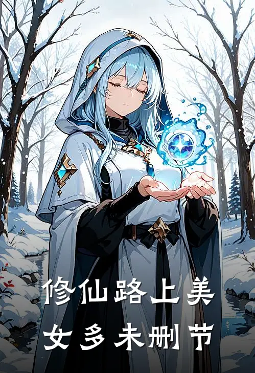 修仙路上美女多未删节