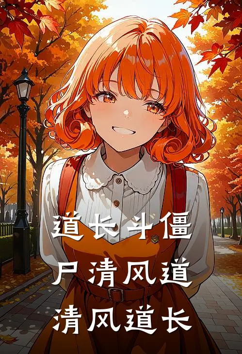 道长斗僵尸清风道清风道长