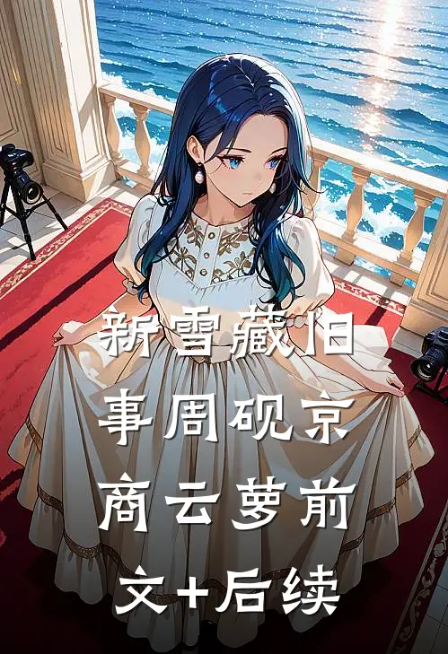 新雪藏旧事周砚京商云萝前文+后续