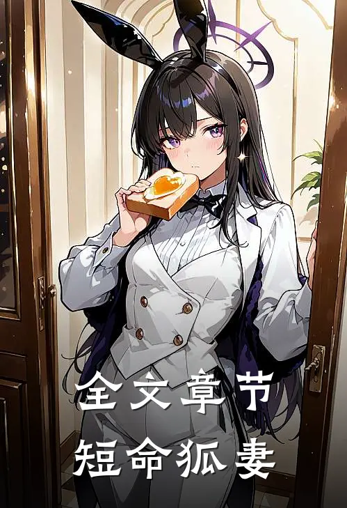 全文章节短命狐妻