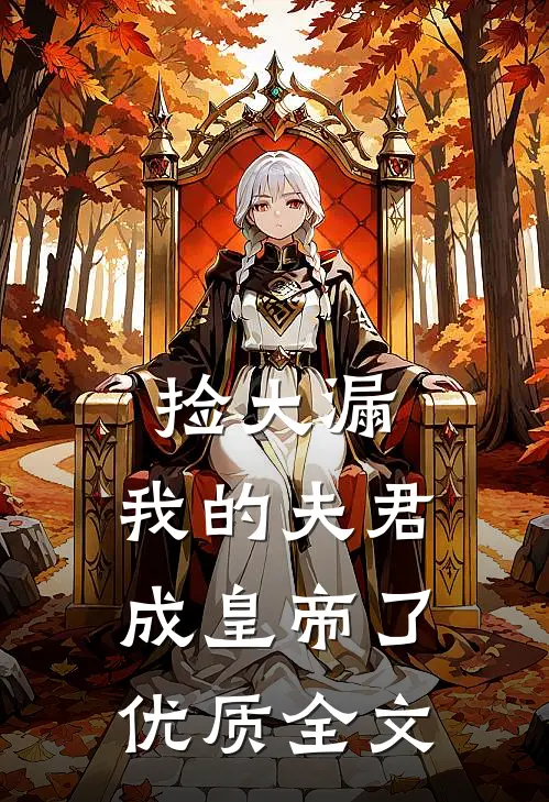 捡大漏，我的夫君成皇帝了优质全文