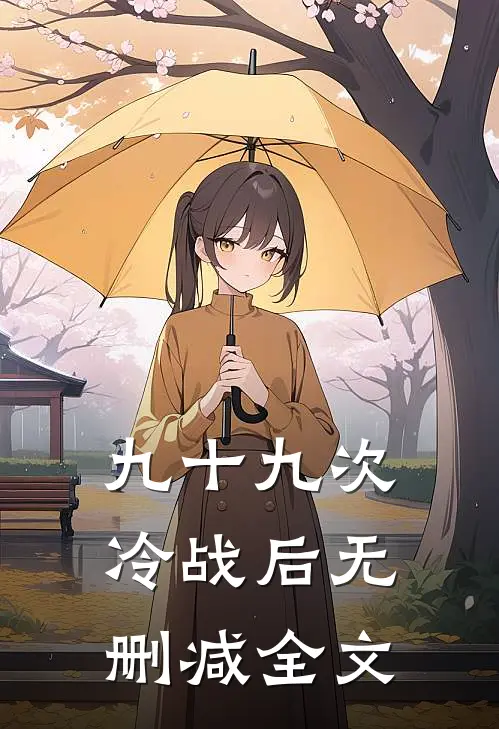 九十九次冷战后无删减全文
