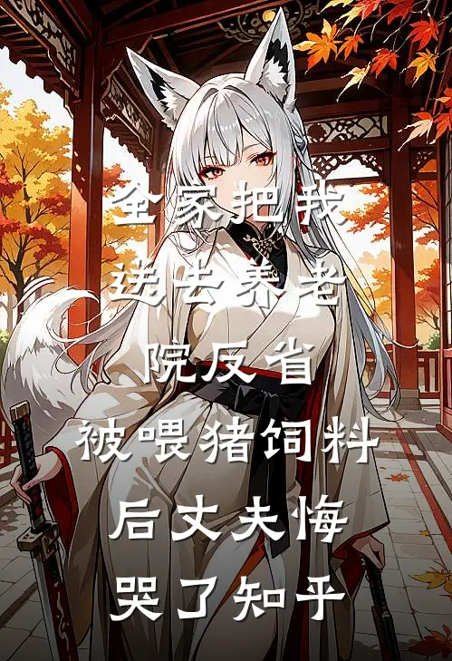 全家把我送去养老院反省，被喂猪饲料后丈夫悔哭了知乎