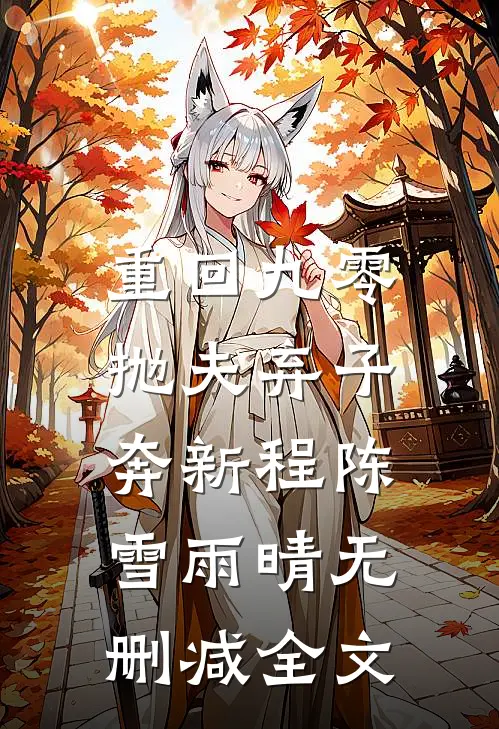 重回九零：抛夫弃子奔新程陈雪雨晴无删减全文