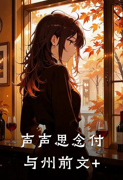 声声思念付与州前文+