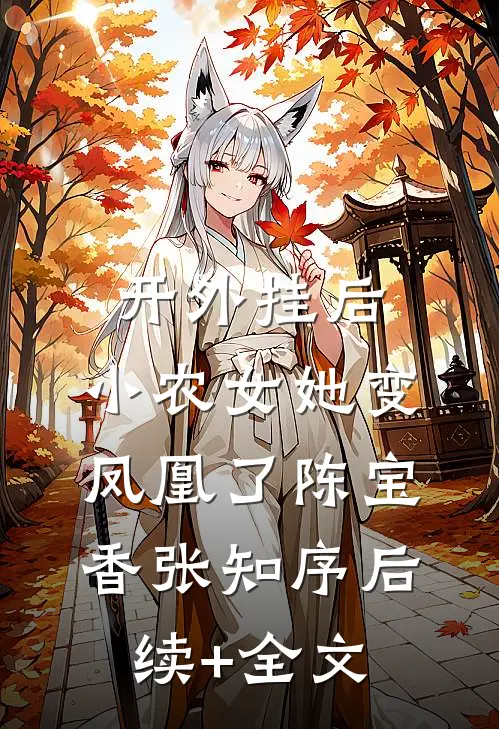 开外挂后，小农女她变凤凰了陈宝香张知序后续+全文