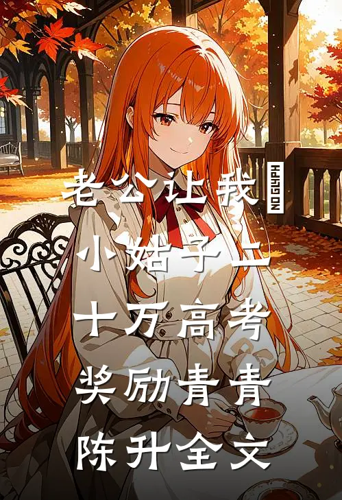 老公让我給小姑子二十万高考奖励青青陈升全文