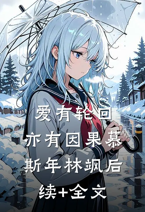 爱有轮回，亦有因果慕斯年林飒后续+全文