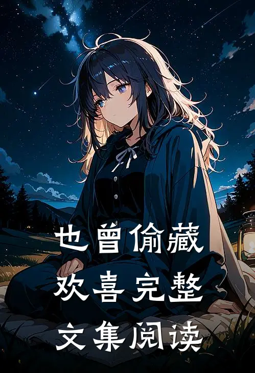 也曾偷藏欢喜完整文集阅读
