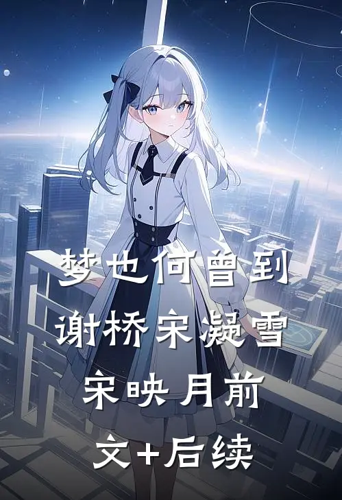 梦也何曾到谢桥宋凝雪宋映月前文+后续