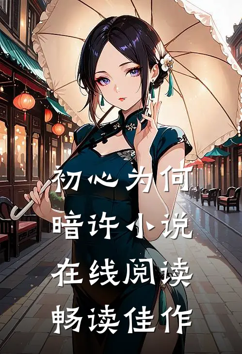 初心为何暗许小说在线阅读畅读佳作