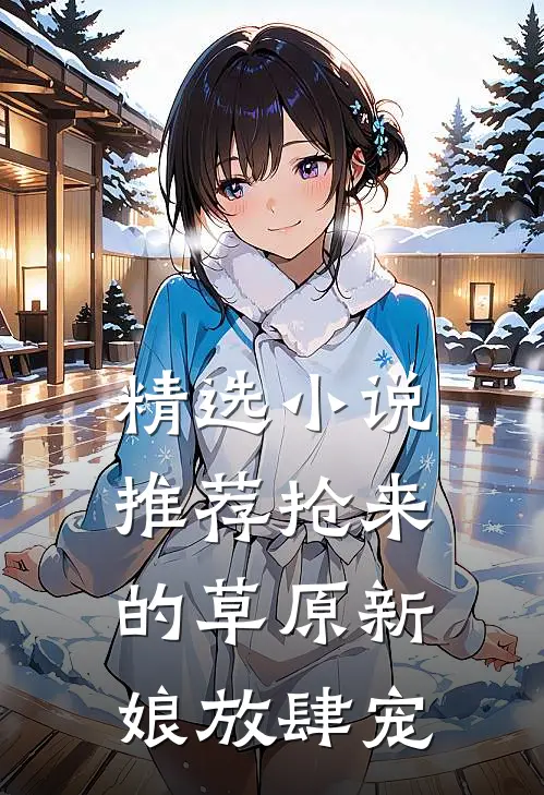 精选小说推荐抢来的草原新娘放肆宠