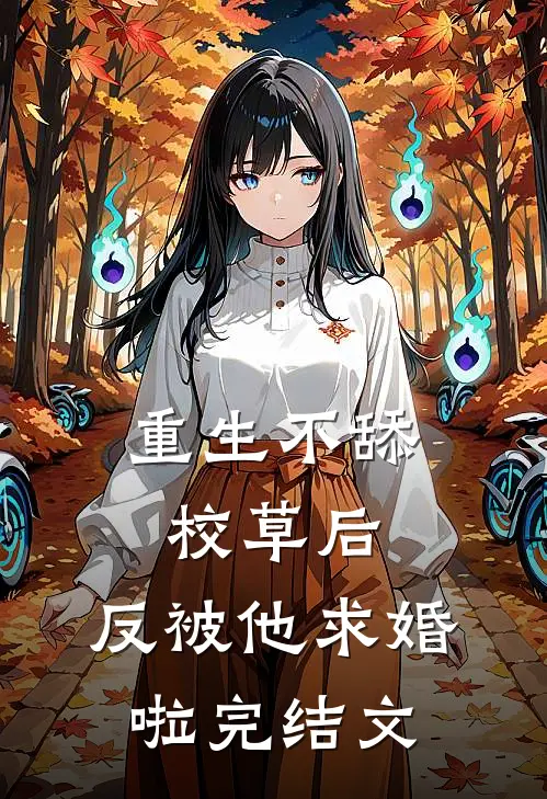 重生不舔校草后，反被他求婚啦完结文