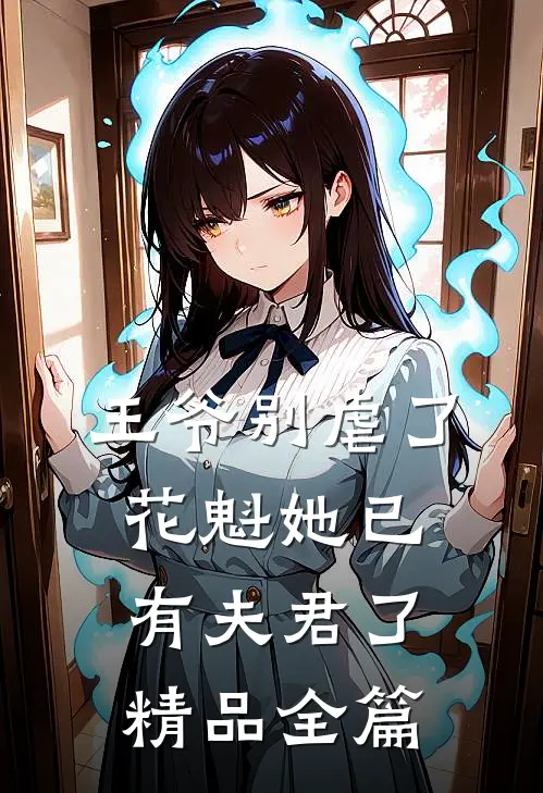 王爷别虐了，花魁她已有夫君了精品全篇
