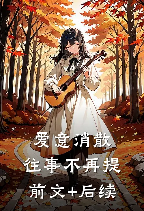 爱意消散，往事不再提前文+后续