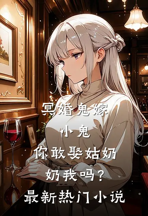 冥婚鬼嫁:小鬼，你敢娶姑奶奶我吗？最新热门小说
