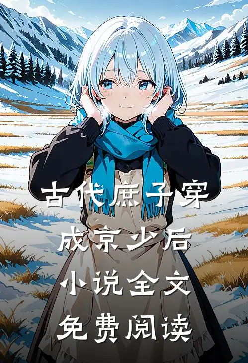 古代庶子穿成京少后小说全文免费阅读