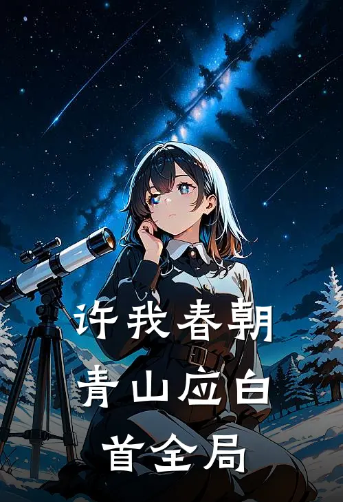 许我春朝，青山应白首全局