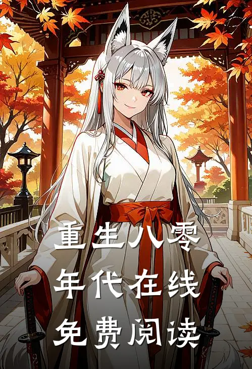 重生八零年代在线免费阅读