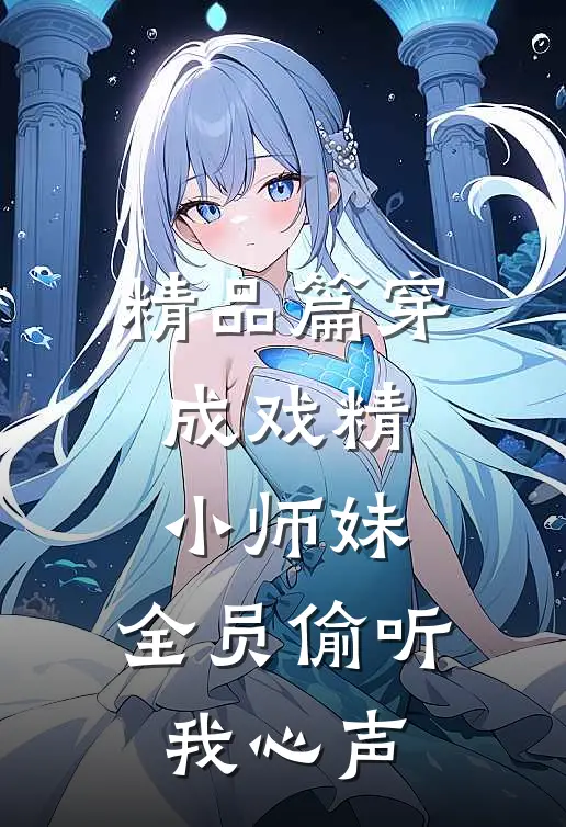 精品篇穿成戏精小师妹，全员偷听我心声