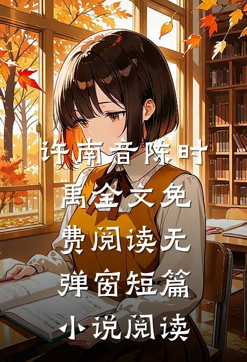 许南音陈时禹全文免费阅读无弹窗短篇小说阅读