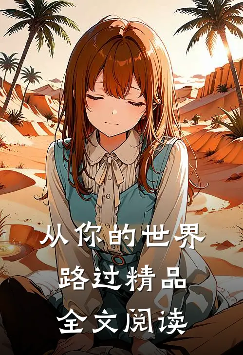从你的世界路过精品全文阅读