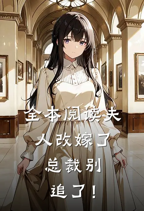 全本阅读夫人改嫁了，总裁别追了！