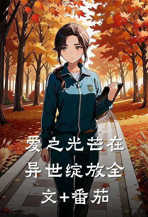 爱之光芒在异世绽放全文+番茄