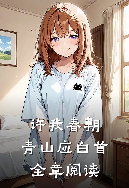 许我春朝，青山应白首全章阅读