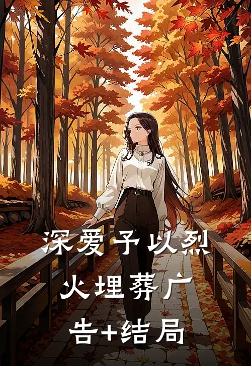 深爱予以烈火埋葬广告+结局