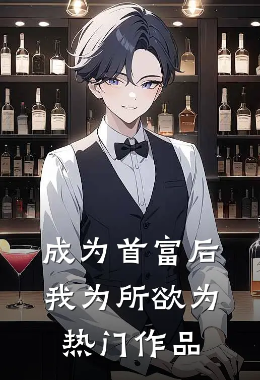 成为首富后，我为所欲为热门作品
