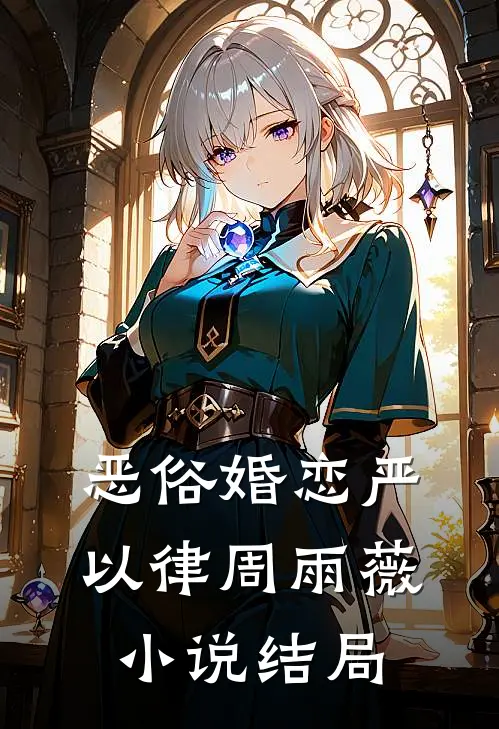 恶俗婚恋严以律周雨薇小说结局