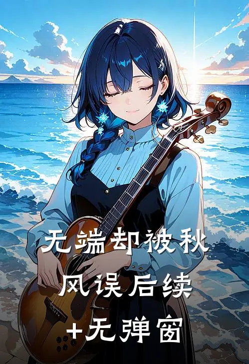 无端却被秋风误后续+无弹窗