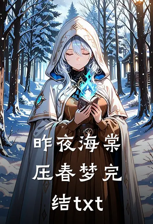 昨夜海棠压春梦完结txt