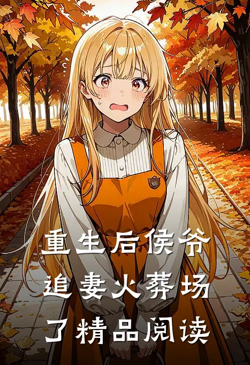 重生后侯爷追妻火葬场了精品阅读
