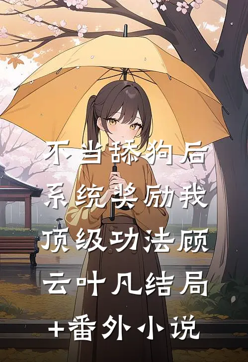不当舔狗后，系统奖励我顶级功法顾云叶凡结局+番外小说
