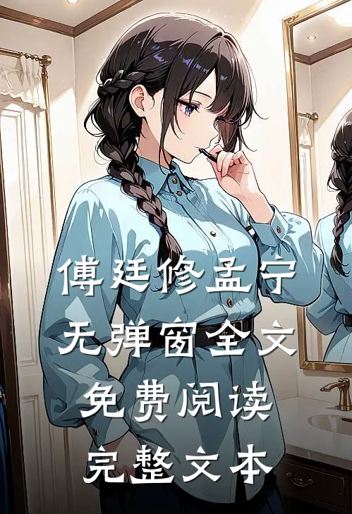 傅廷修孟宁无弹窗全文免费阅读完整文本