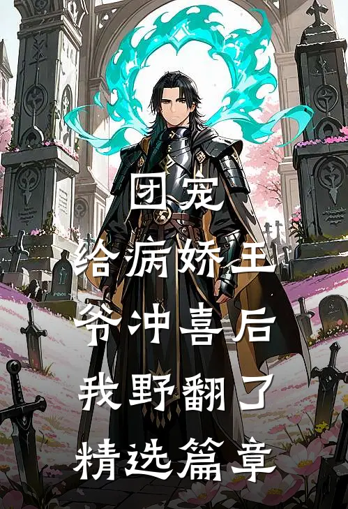 团宠：给病娇王爷冲喜后我野翻了精选篇章