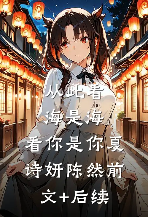 从此看海是海，看你是你夏诗妍陈然前文+后续