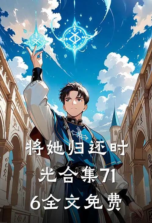 将她归还时光合集716全文免费