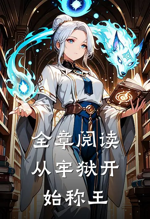 全章阅读从牢狱开始称王